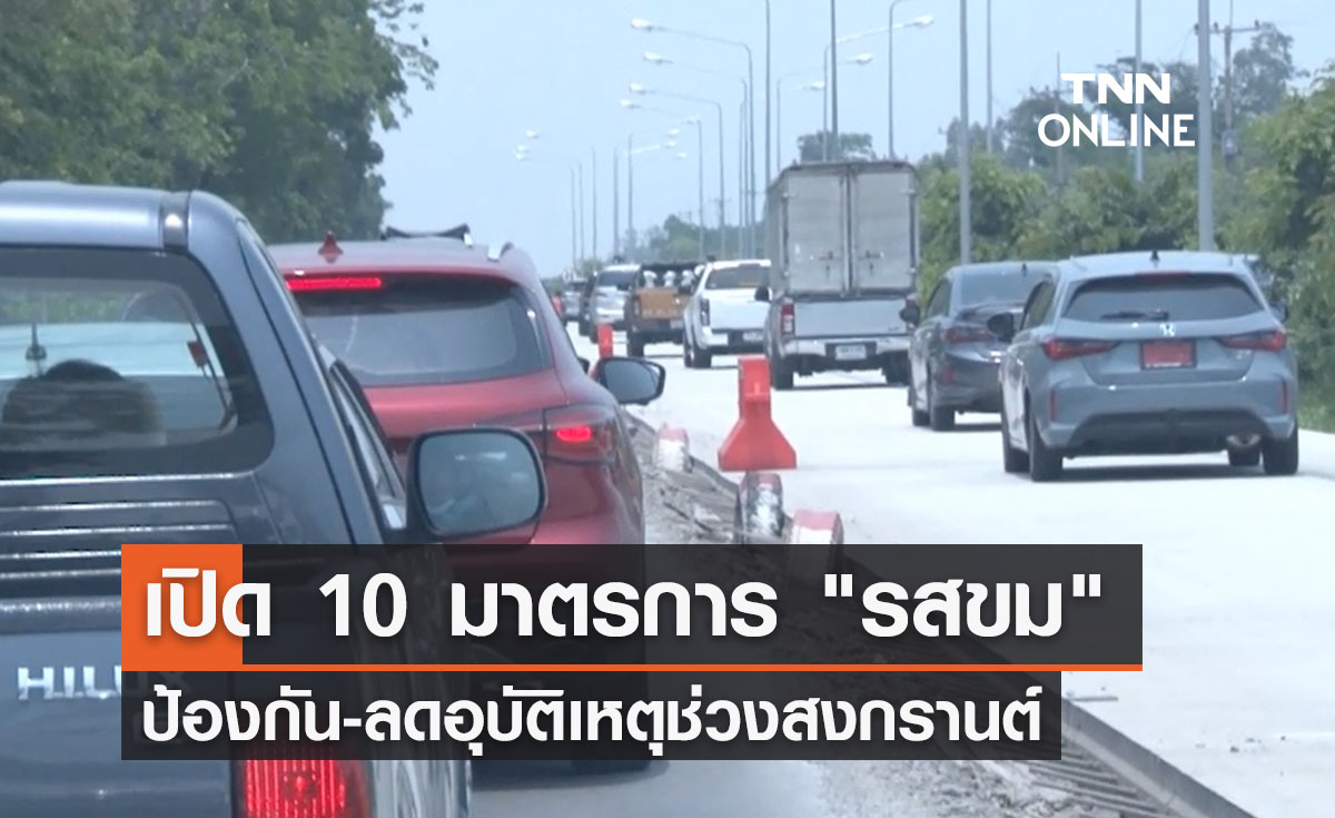 เปิด 10 มาตรการ "รสขม" ป้องกันอุบัติเหตุสงกรานต์