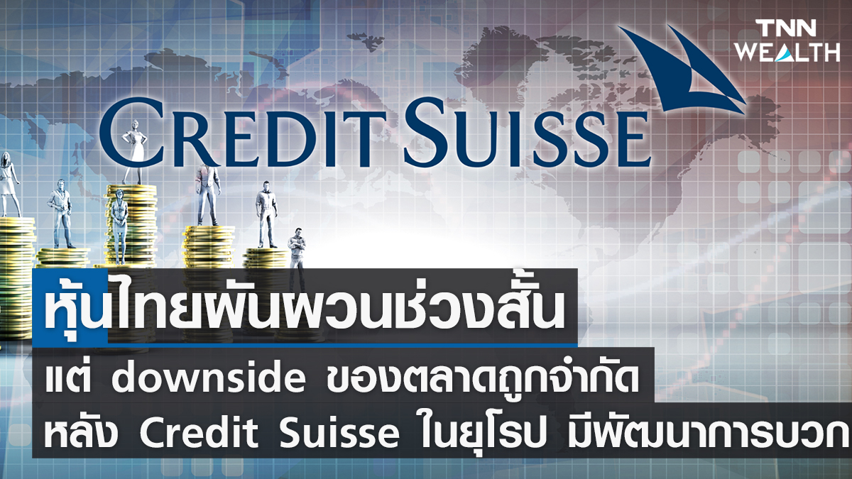 หุ้นไทยวันนี้ผันผวนช่วงสั้น หลังสถานการณ์ Credit Suisse บวก