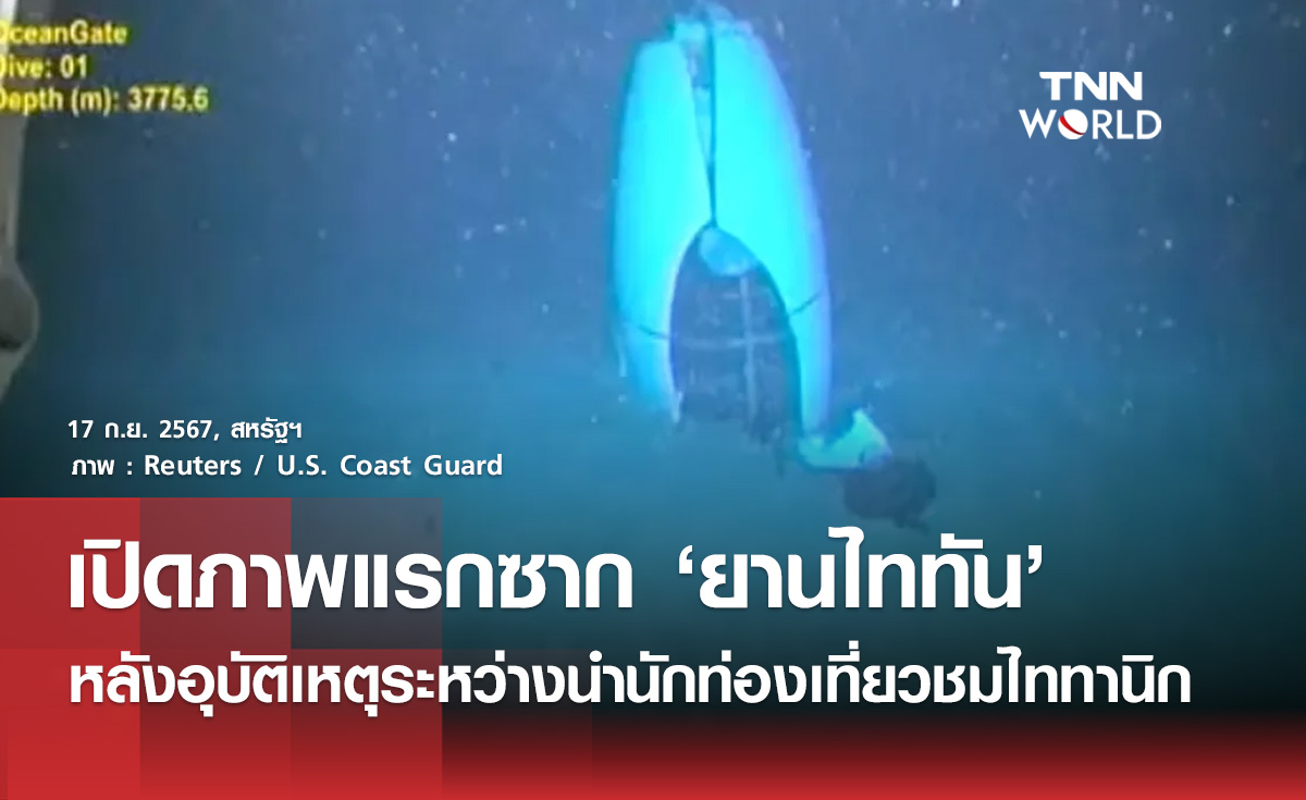 เปิดภาพแรกยานดำน้ำไททันหลังเกิดระเบิดปีที่แล้ว