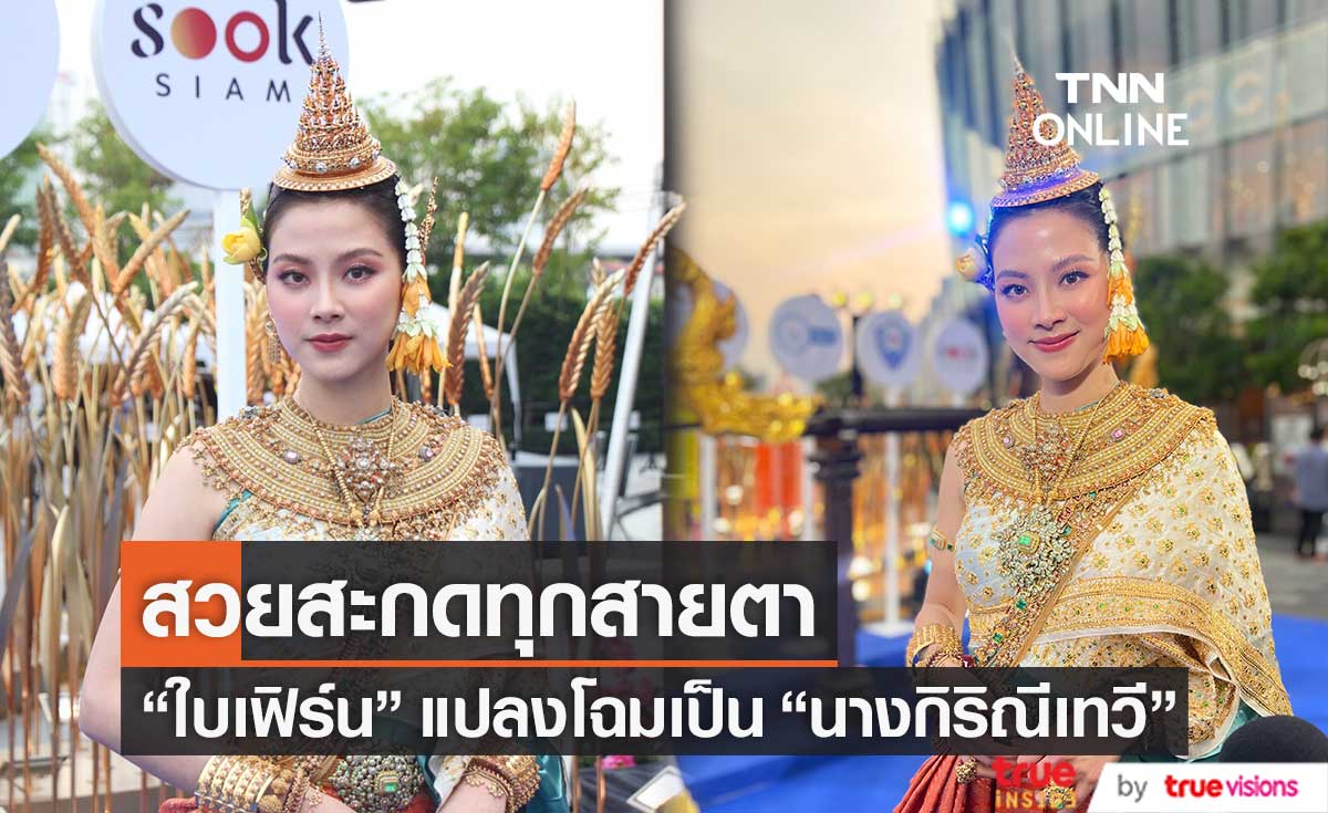 "ใบเฟิร์น" แปลงโฉมเป็นนางสงกรานต์ "นางกิริณีเทวี" (มีคลิป)