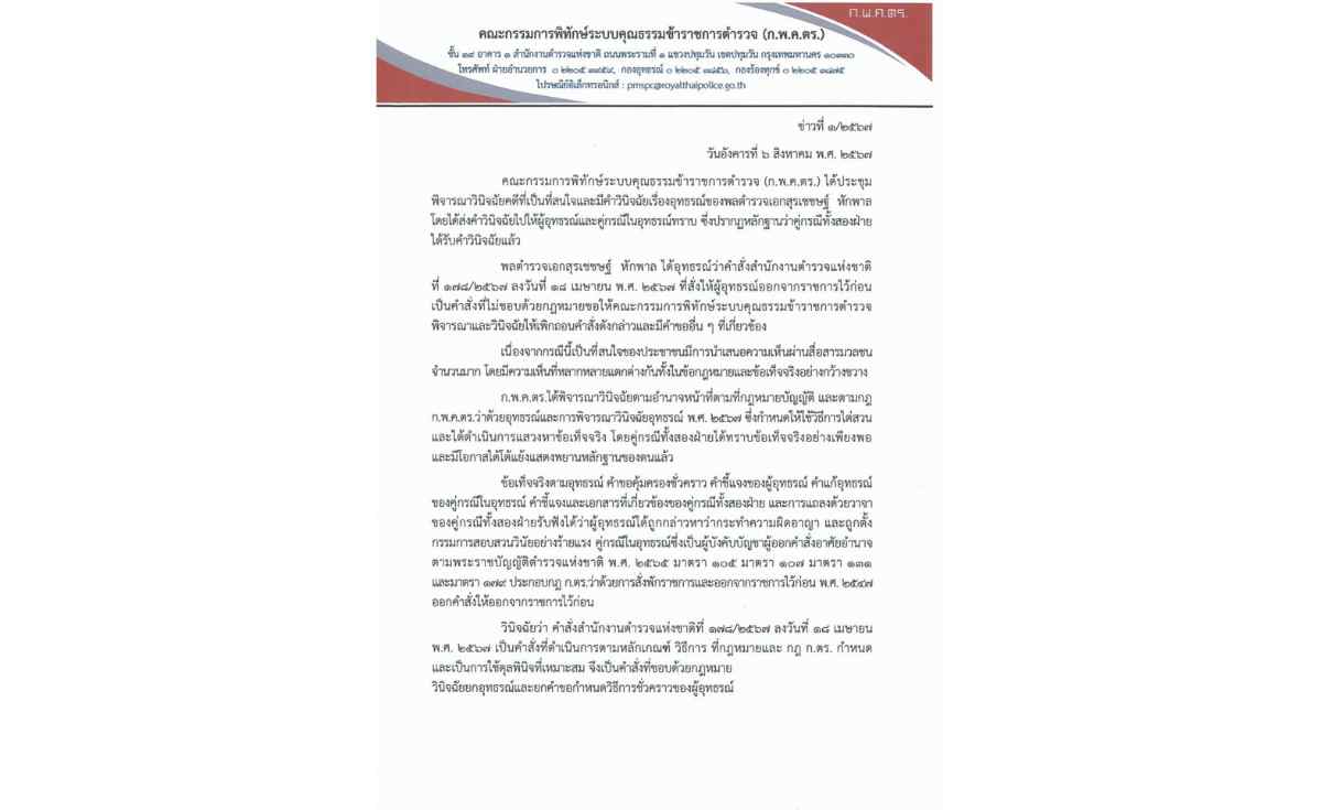 ก.พ.ค.ตร.มติเอกฉันท์ คำสั่งบิ๊กโจ๊กออกราชการถูกกฎหมาย ก.พ.ค.ตร.มติเอกฉันท์ คำสั่งบิ๊กโจ๊กออกราชการถูกกฎหมาย
