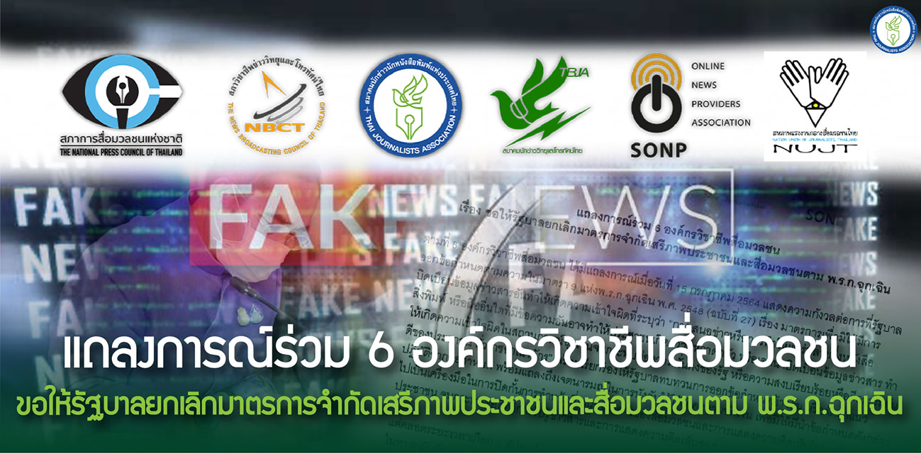 6องค์กรวิชาชีพสื่อมวลชน ขอให้รัฐบาลยกเลิกมาตรการจำกัดเสรีภาพ 6องค์กรวิชาชีพสื่อมวลชน ขอให้รัฐบาลยกเลิกมาตรการจำกัดเสรีภาพ