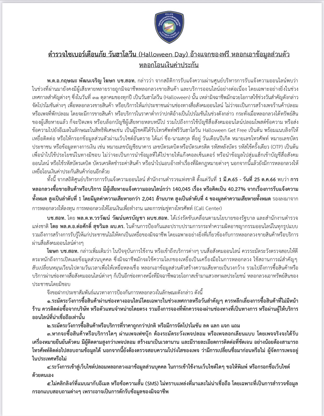 “วันฮาโลวีน” ตร.เตือนภัยมิจฉาชีพ อ้างแจกของฟรี ล้วงข้อมูลส่วนตัว “วันฮาโลวีน” ตร.เตือนภัยมิจฉาชีพ อ้างแจกของฟรี ล้วงข้อมูลส่วนตัว