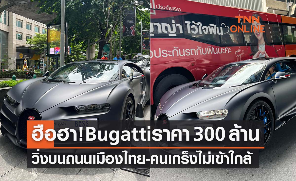 ฮือฮา! รถหรู Bugatti ราคา 300 ล้านวิ่งบนถนนเมืองไทย คนเกร็งไม่กล้าเข้าใกล้