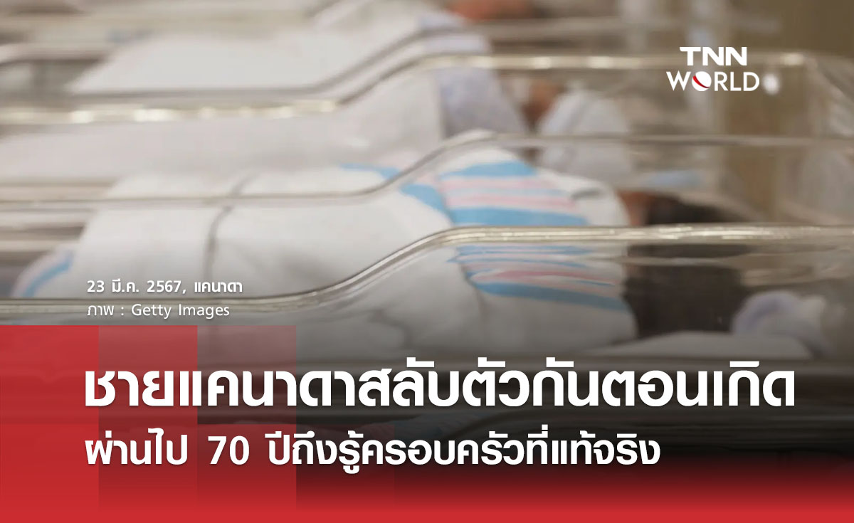 ชายแคนาดาสลับตัวกันตอนเกิด ผ่านไป 70 ปีถึงรู้ครอบครัวที่แท้จริง