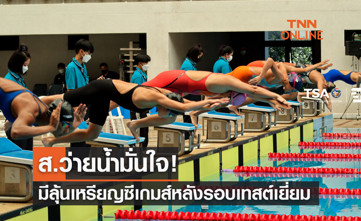 'ส.ว่ายน้ำ' เชื่อดาวรุ่งไทยมีลุ้นเหรียญซีเกมส์หลังผลงานเทสต์เยี่ยม