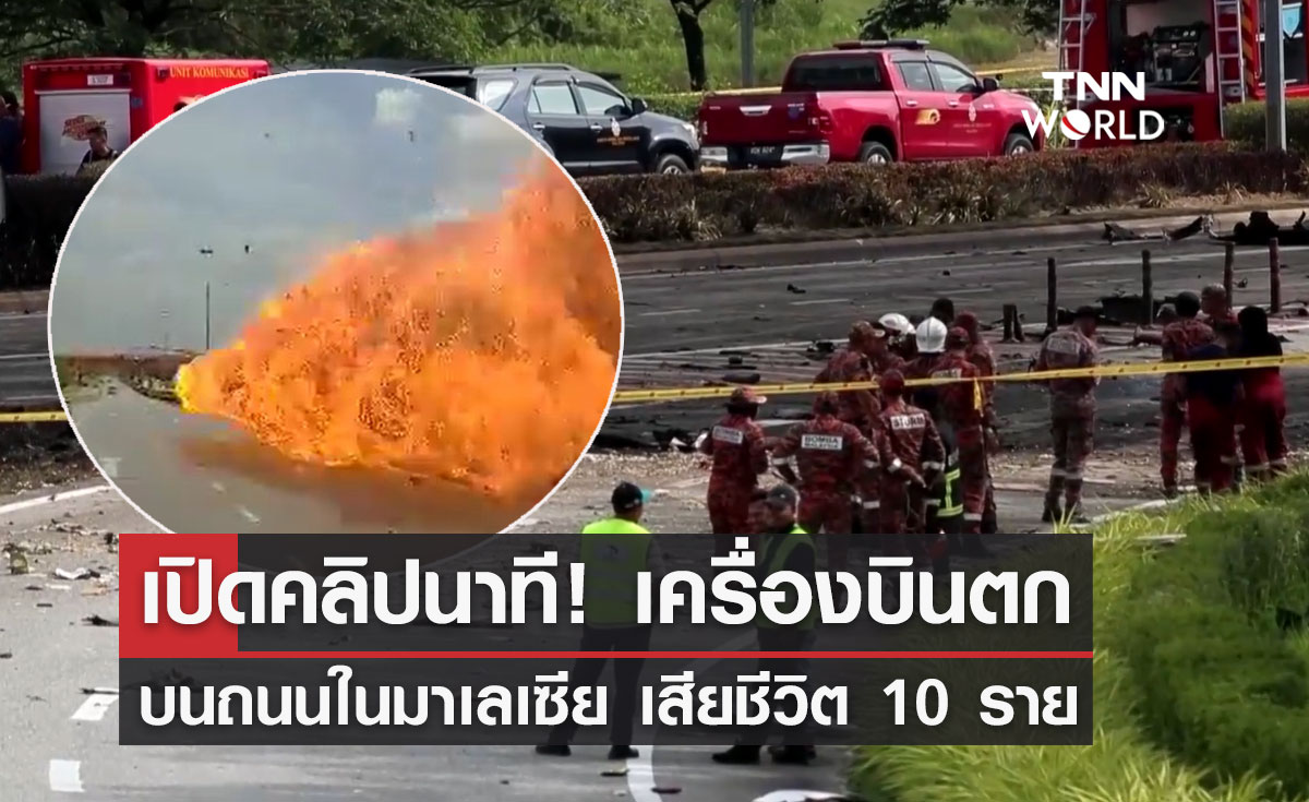 เครื่องบินเล็กตกในมาเลเซีย! เปิดคลิปนาทีไฟลุกท่วม เสียชีวิต 10 ราย