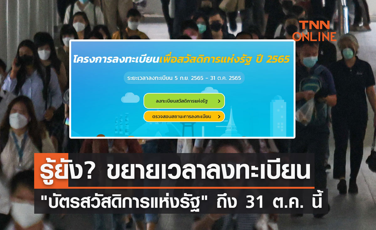 ลงทะเบียน "บัตรสวัสดิการแห่งรัฐ" ได้ถึง 31 ต.ค. นี้