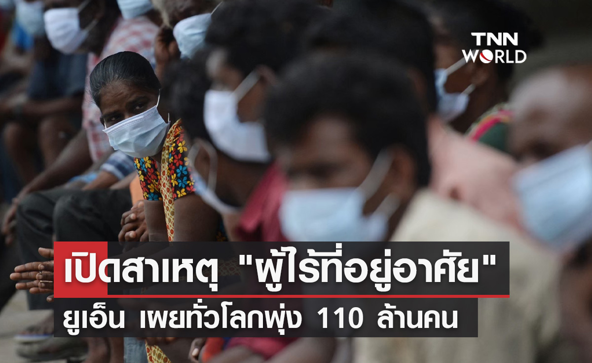 สถิติใหม่ "ผู้ไร้ที่อยู่อาศัย" ทั่วโลกพุ่ง 110 ล้านคน เกิดจากสาเหตุอะไร?