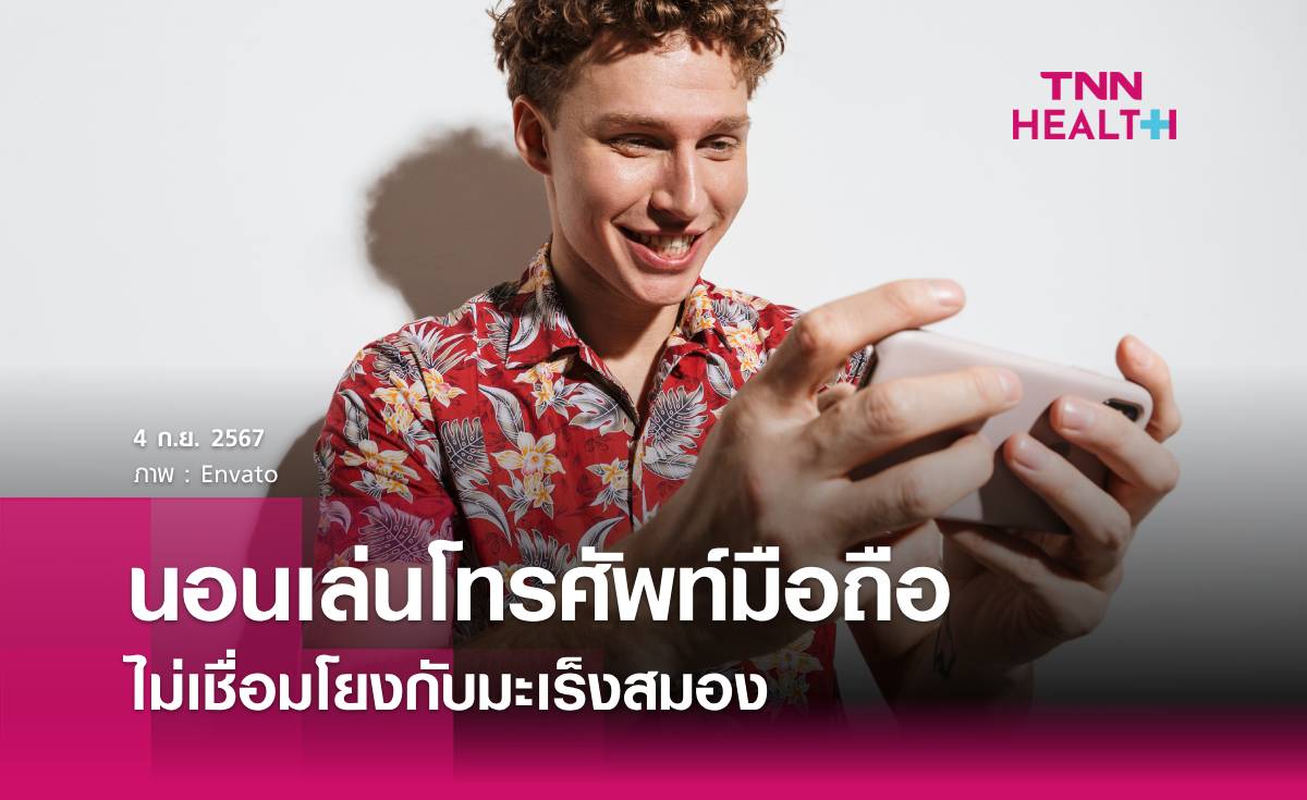 วิจัย 28 ปี เผย โทรศัพท์มือถือไม่เชื่อมโยงกับมะเร็งสมอง
