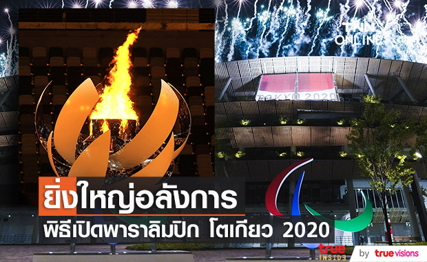 พิธีเปิดกีฬา โตเกียว 2020 พาราลิมปิก เกมส์ 
