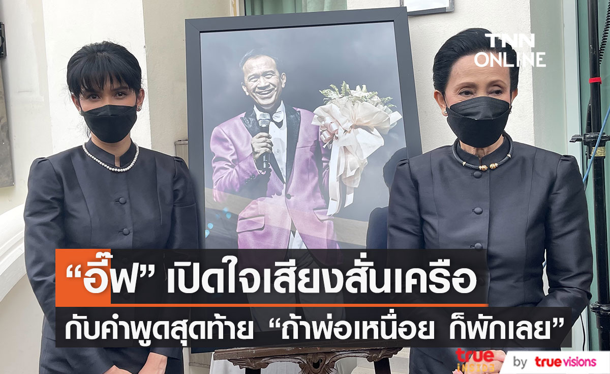 "อี๊ฟ พุทธธิดา " เปิดใจเสียงสั่นเครือ หลังสูญเสียคุณพ่อ "ต้อย เศรษฐา" (มีคลิป)