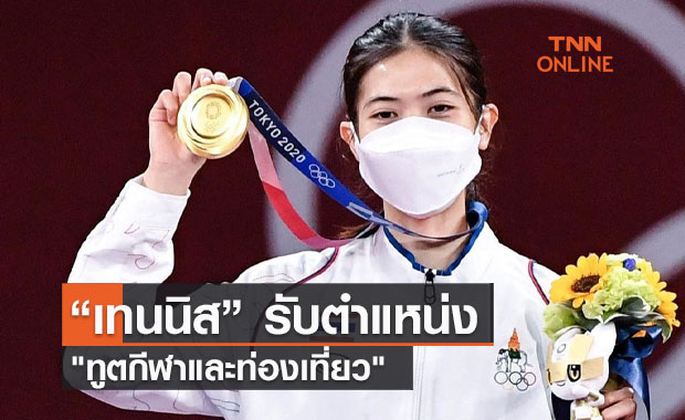 เทนนิส รับตำแหน่ง ทูตกีฬาและท่องเที่ยว ที่เป็นนักกีฬาคนแรกของไทย