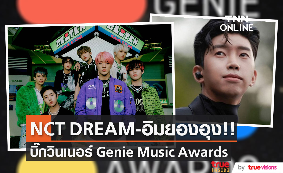 อิมยองอุง - NCT DREAM!! คว้ารางวัลใหญ่เวที 2022 Genie Music Awards