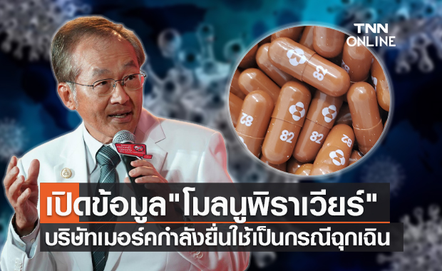 หมอมนูญ เผยข่าวดียาต้านโควิด "โมลนูพิราเวียร์" กำลังยื่นขอใช้เป็นกรณีฉุกเฉิน