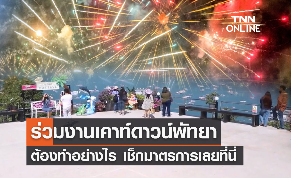 ใครจะไปเช็กด่วน! เคาท์ดาวน์เมืองพัทยา เพิ่มมาตรการเข้มสกัดโควิด