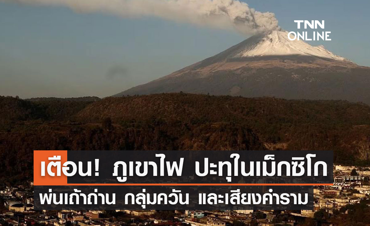 เตือน! ภูเขาไฟ ปะทุในเม็กซิโก พ่นเถ้าถ่าน กลุ่มควัน และเสียงคำราม
