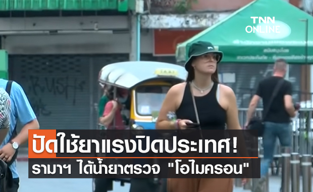 (คลิป) ปัดใช้ยาแรงปิดประเทศ! รามาฯ ได้น้ำยาตรวจ "โอไมครอน"