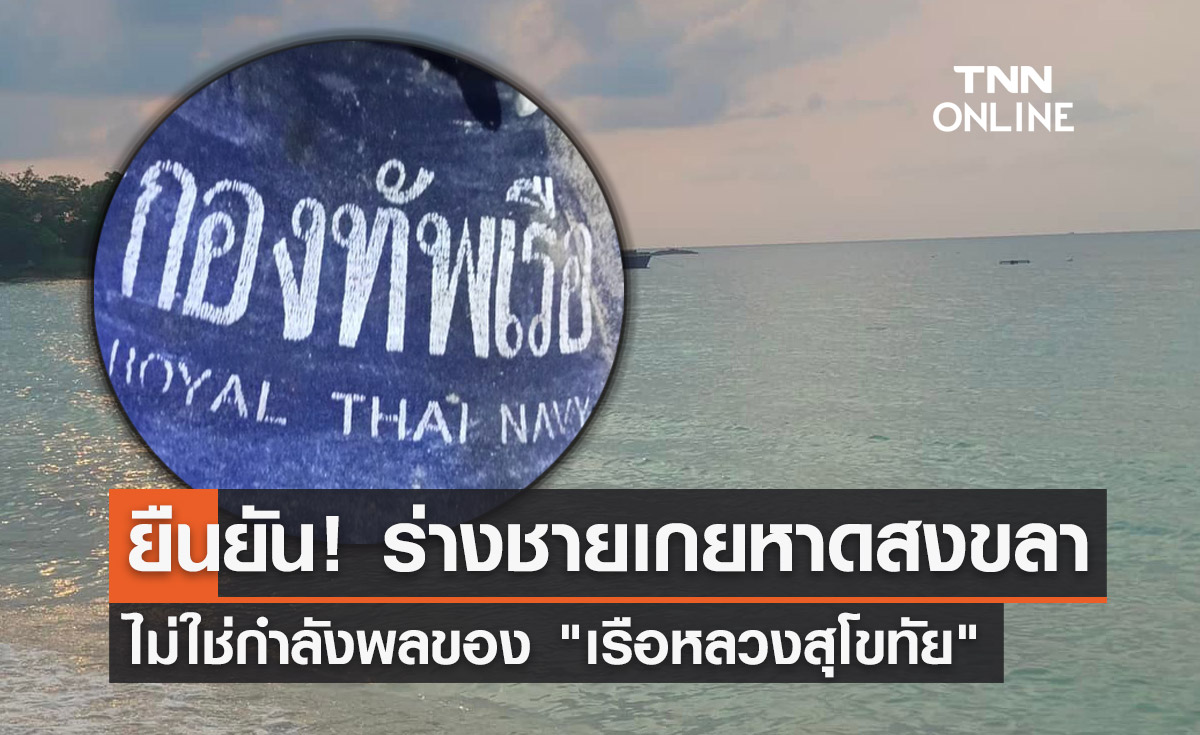 ยืนยันแล้ว! ร่างชายเกยหาดสงขลาไม่ใช่กำลังพล "เรือหลวงสุโขทัย"