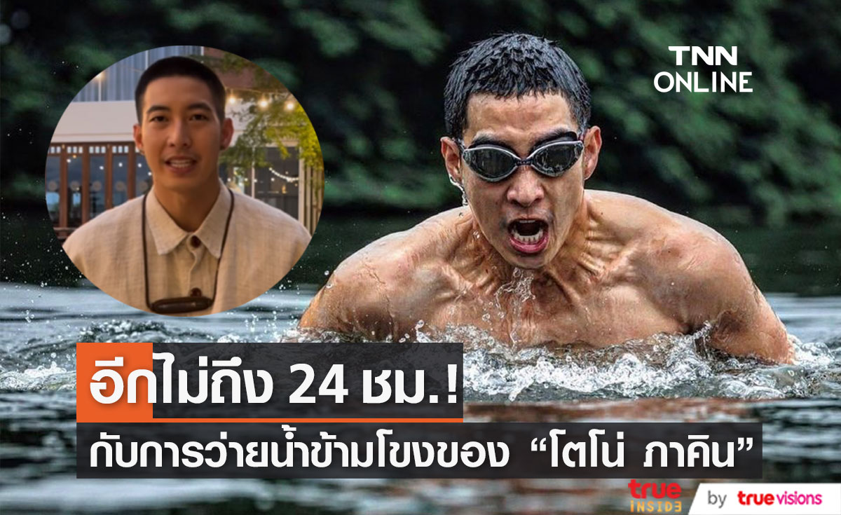 เตรียมนับถอยหลัง "โตโน่ ภาคิน" กับการว่ายน้ำข้ามโขง! (มีคลิป)