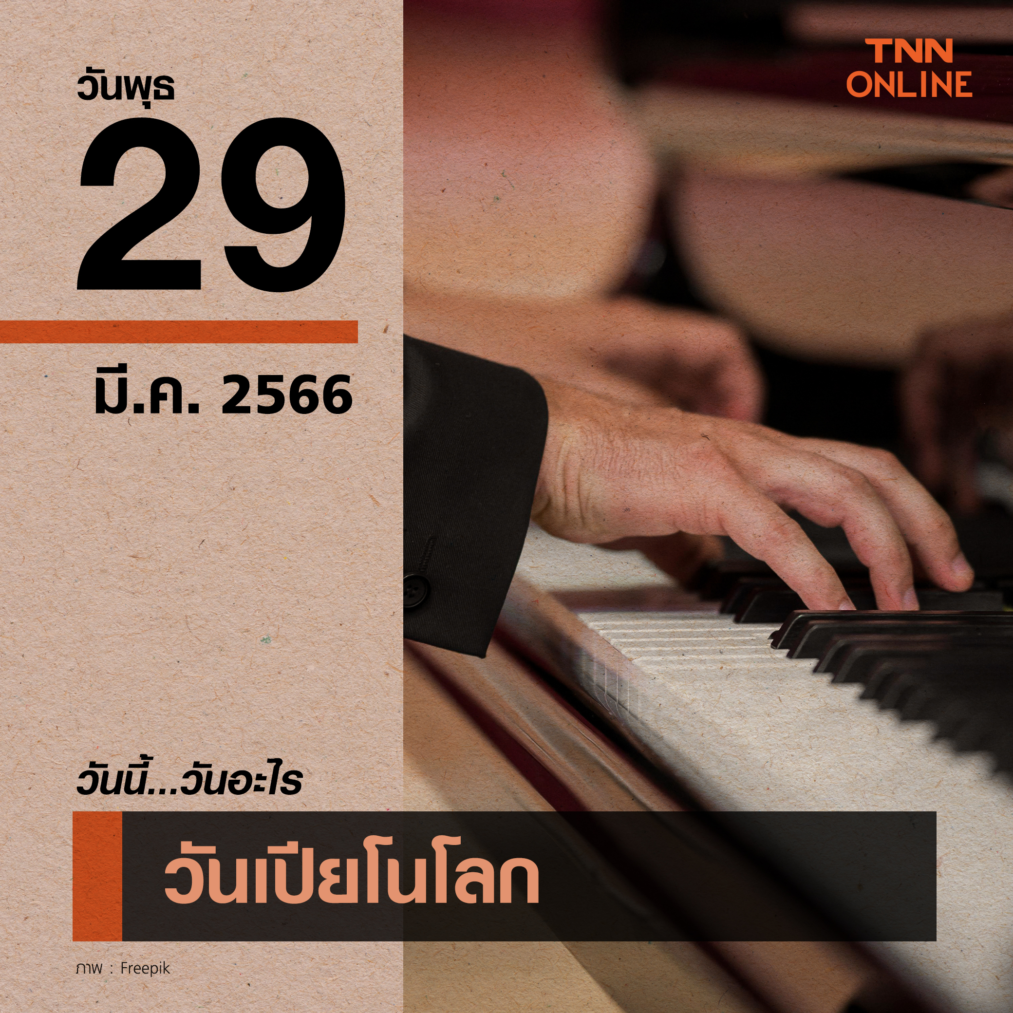 วันนี้วันอะไร 29 มีนาคม ตรงกับ “วันเปียโนโลก” วันนี้วันอะไร 29 มีนาคม ตรงกับ “วันเปียโนโลก”
