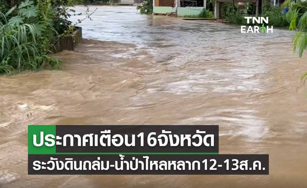 ประกาศเตือน! 16 จังหวัด ระวังดินถล่ม-น้ำป่าไหลหลาก 12-13 ส.ค.
