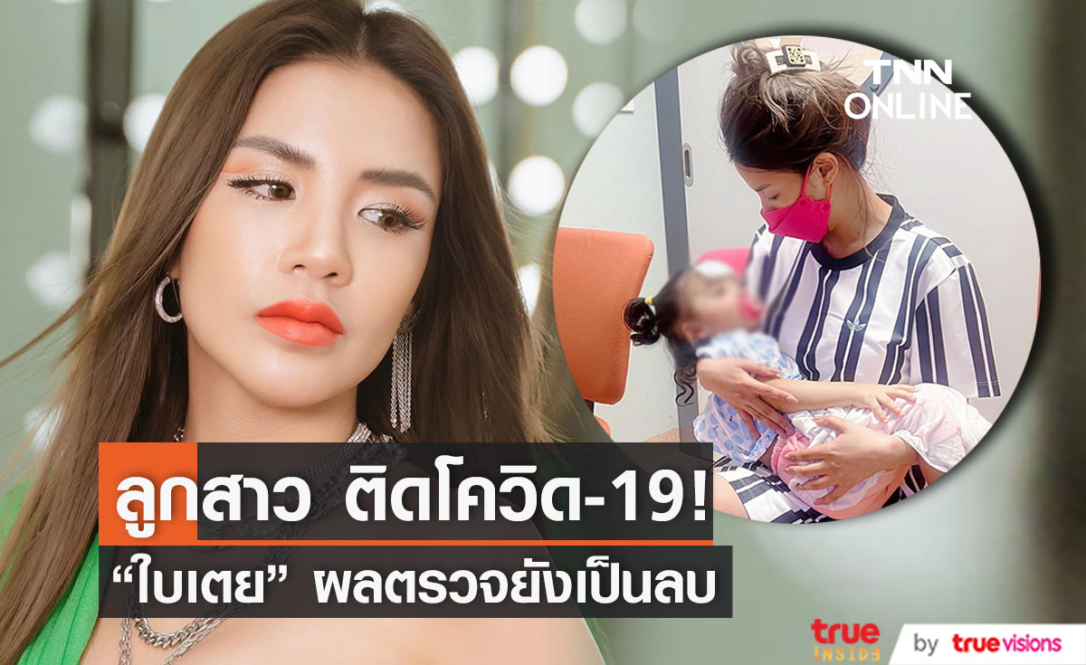 ลูกสาว ติดโควิด-19 มีอาการไข้สูง หัวใจเต้นเร็ว ด้าน "ใบเตย" ผลตรวจยังเป็นลบ