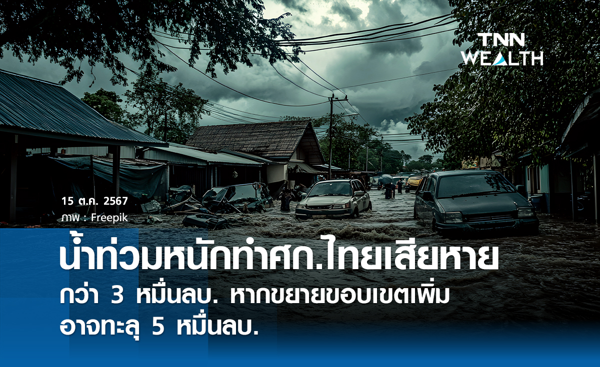 น้ำท่วมหนักทำศก.ไทยเสียหายกว่า 3 หมื่นลบ.  