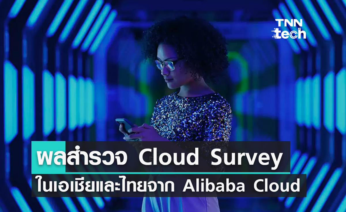 ผลสำรวจ Cloud Survey ในเอเชียและไทยจาก Alibaba Cloud ยกให้ปลอดภัยไซเบอร์มีความสำคัญที่สุด
