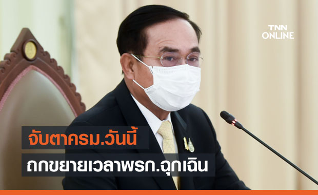 จับตา ครม.วันนี้พิจารณาขยายระยะเวลาประกาศใช้ พ.ร.ก.ฉุกเฉิน