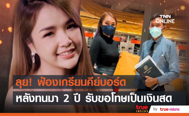 ไม่ทนแล้ว!! "เจนนี่ รัชนก" เดินหน้าฟ้องเกรียนคีย์บอร์ด