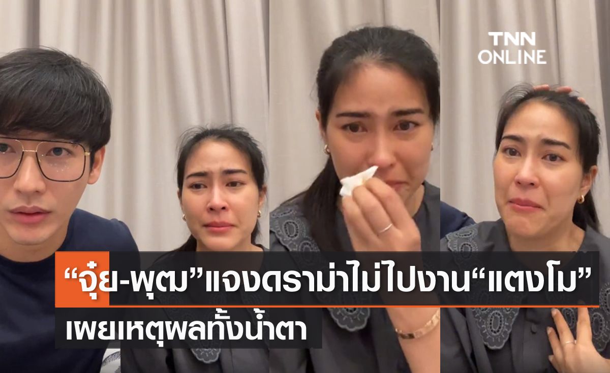 "จุ๋ย-พุฒ" ชี้แจงดราม่าปมตอบไม่ไปงาน "แตงโม" เผยสาเหตุทั้งน้ำตา ยอมรับว่าเสียใจมาก