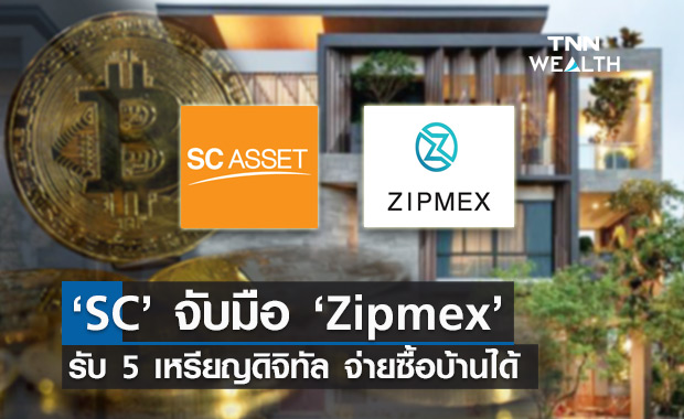 SC จับมือ Zipmex รับ 5 คริปโทฯ ซื้อบ้านในเครือ SC Asset