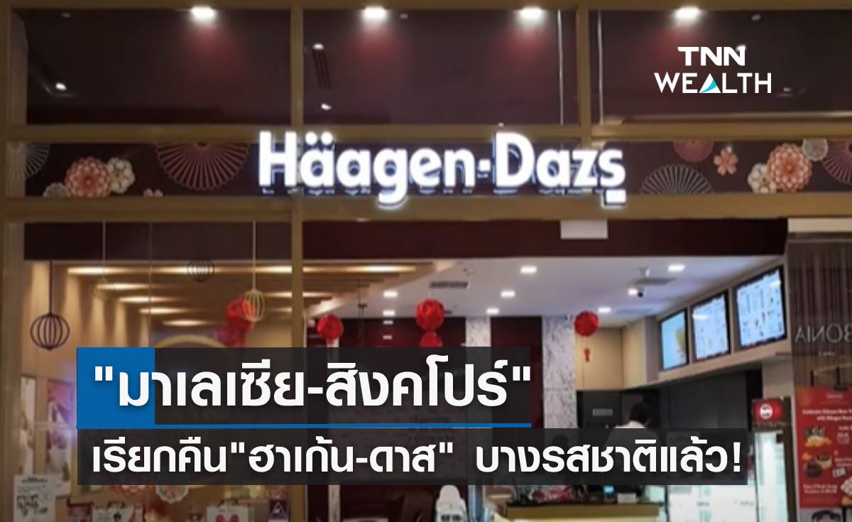 "มาเลเซีย-สิงคโปร์" เรียกคืน"ฮาเก้น-ดาส" บางรสชาติ