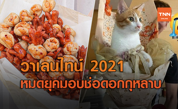 เปิดช่อดอกไม้ วันวาเลนไทน์ 2021 สุดแปลกถูกใจสายฮา