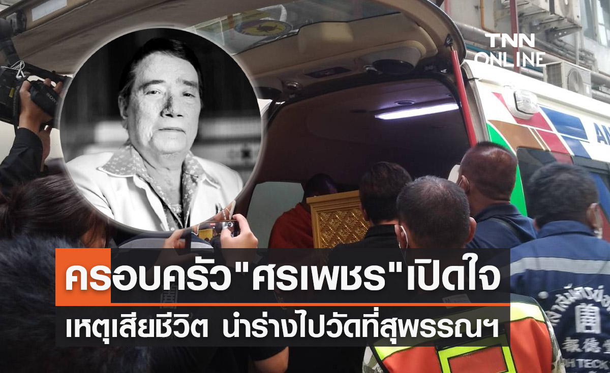 ครอบครัวเปิดใจ "ศรเพชร ศรสุพรรณ" เสียชีวิต ล่าสุดนำร่างออกจากรพ.ศิริราชแล้ว