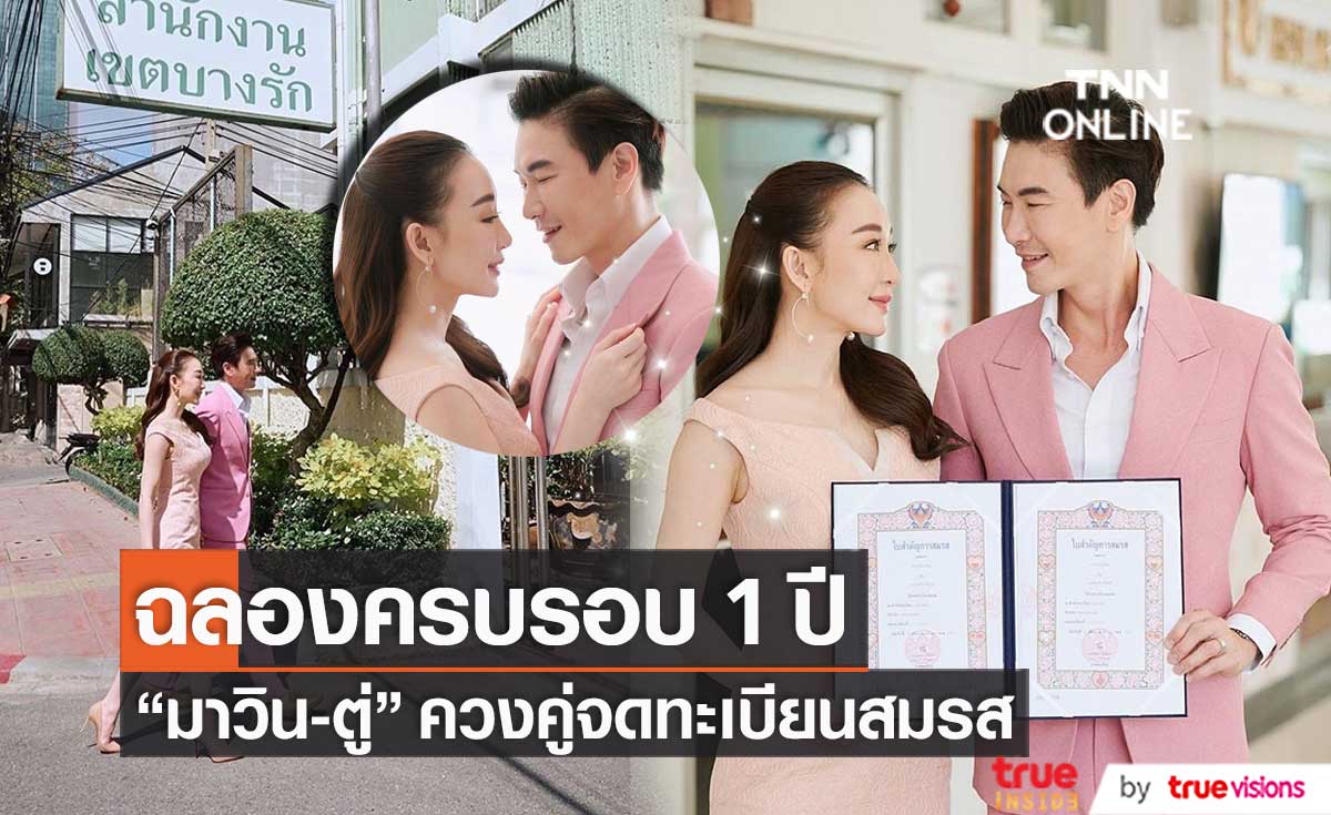 เปิดใจ มาวิน-ตู่ หลังควงคู่จดทะเบียนสมรส ฉลองครบรอบ 1 ปี แพลนมีลูกปีหน้า