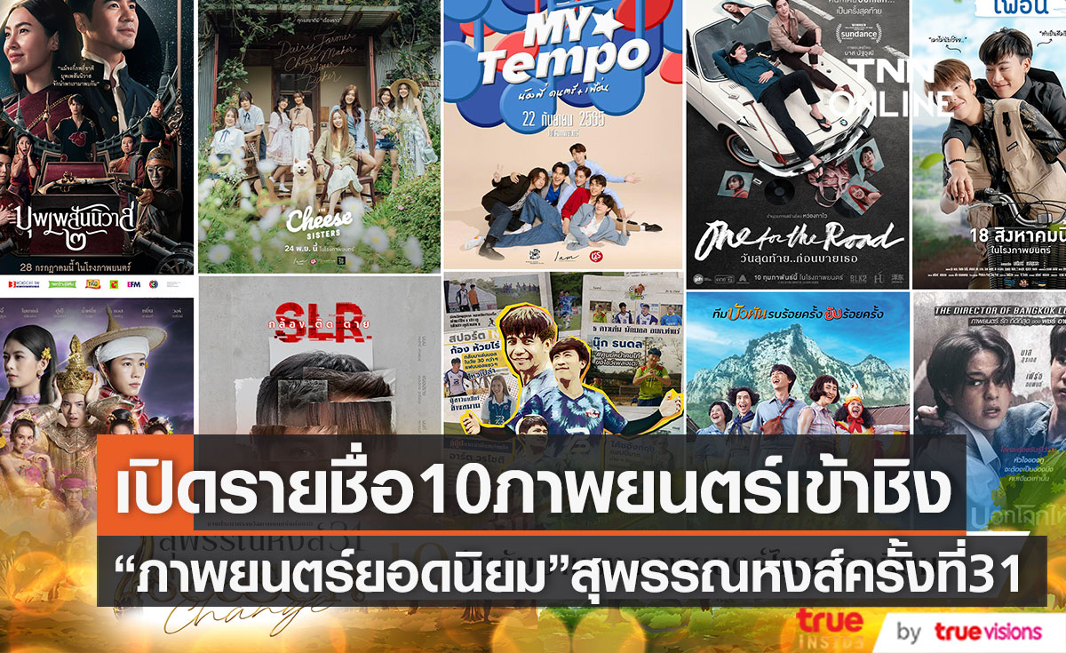 10 รายชื่อภาพยนตร์ยอดโหวตสูงสุด เข้าชิง “ภาพยนตร์ยอดนิยม”สุพรรณหงส์ครั้งที่ 31