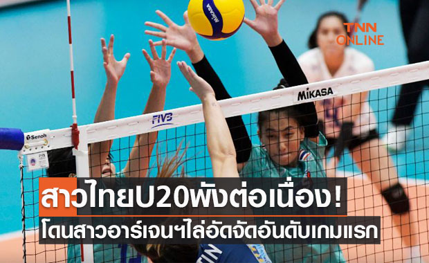ลุ้นไม่ขึ้น! สาวไทยU20โดนอาร์เจนฯทุบเละเปิดหัวจัดอันดับชิงแชมป์โลก