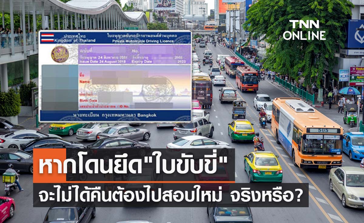 จริงหรือ? หากโดนยึด "ใบขับขี่" จะไม่ได้คืนต้องไปสอบใหม่