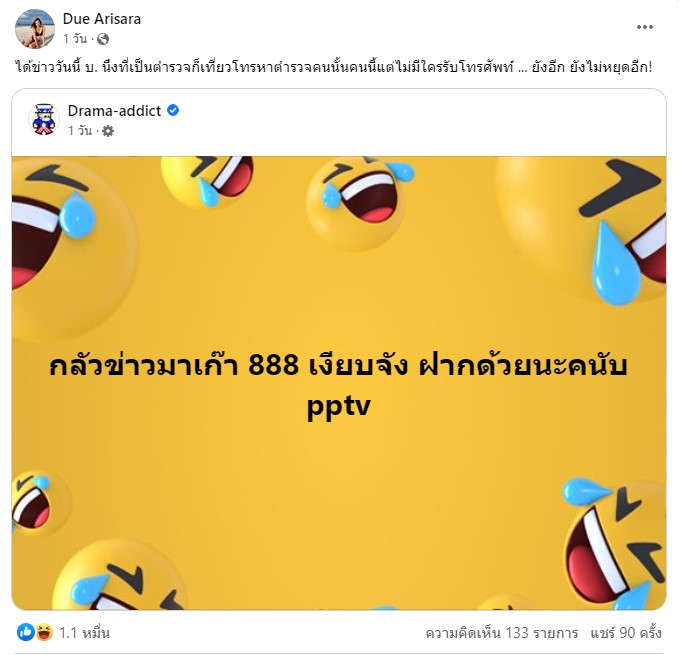 ยังไม่หยุด! ดิว อริสรา แฉต่อ หนึ่งในพี่น้องตระกูล บ. ไล่โทรหาตำรวจ