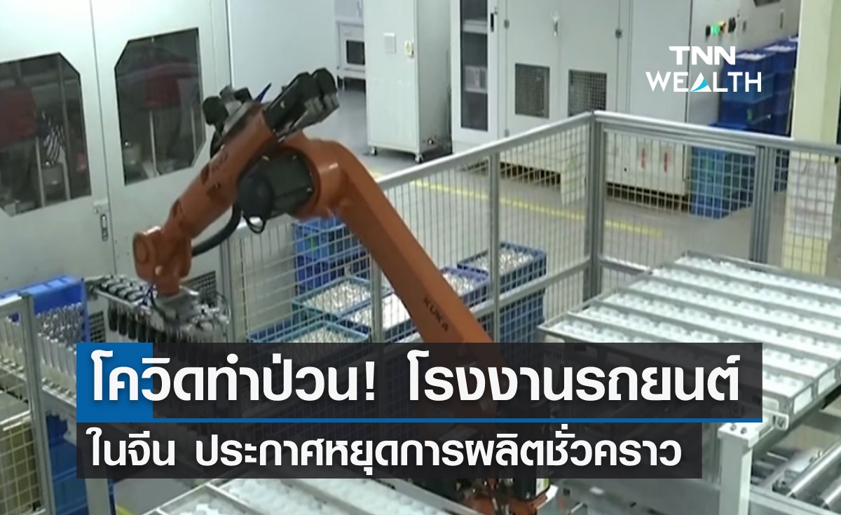 โควิดทำป่วน! โรงงานรถยนต์ในจีน ประกาศหยุดผลิตชั่วคราว