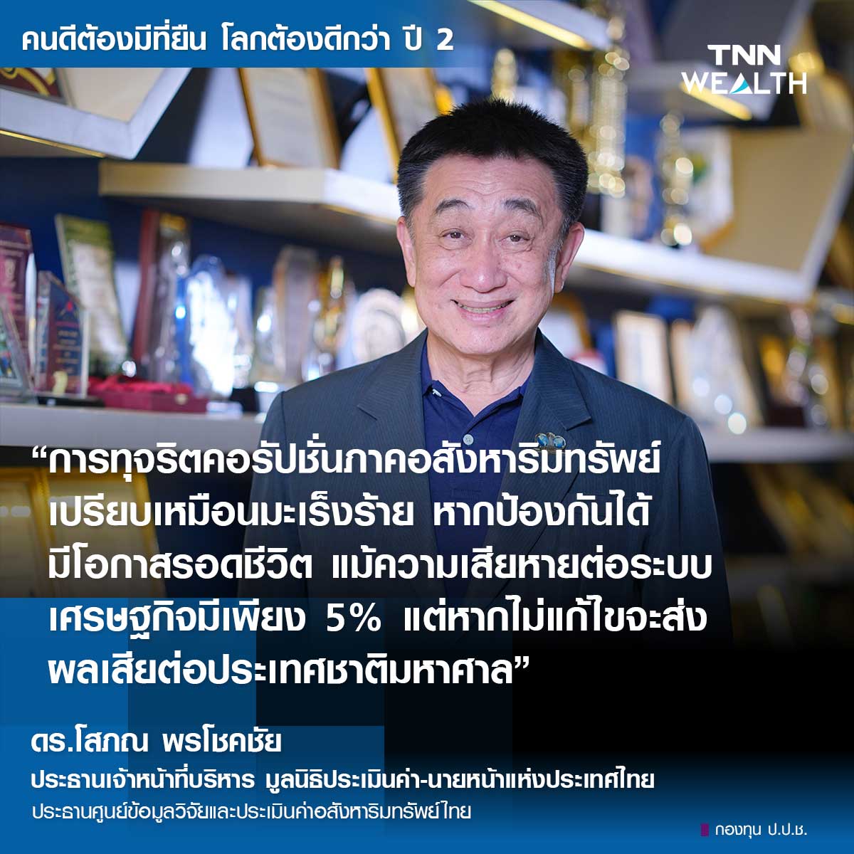 ทุจริตคือมะเร็งร้าย ความเสียหายต่อประเทศชาติมหาศาล ทุจริตคือมะเร็งร้าย ความเสียหายต่อประเทศชาติมหาศาล