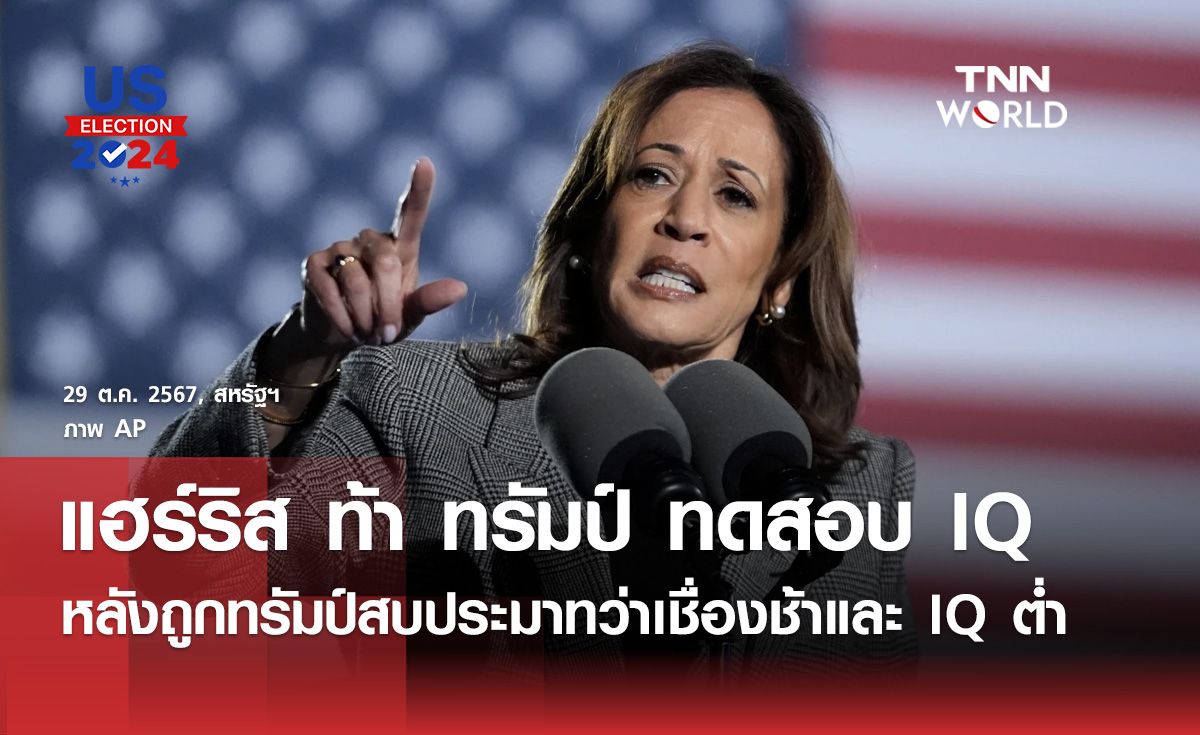 "แฮร์ริส” ท้า “ทรัมป์” วัด IQ 