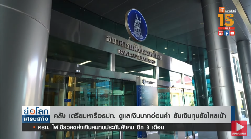 คลังหารือธปท. ดูแล “เงินบาทอ่อนค่า” ยันเงินทุนยังไหลเข้า คลังหารือธปท. ดูแล “เงินบาทอ่อนค่า” ยันเงินทุนยังไหลเข้า