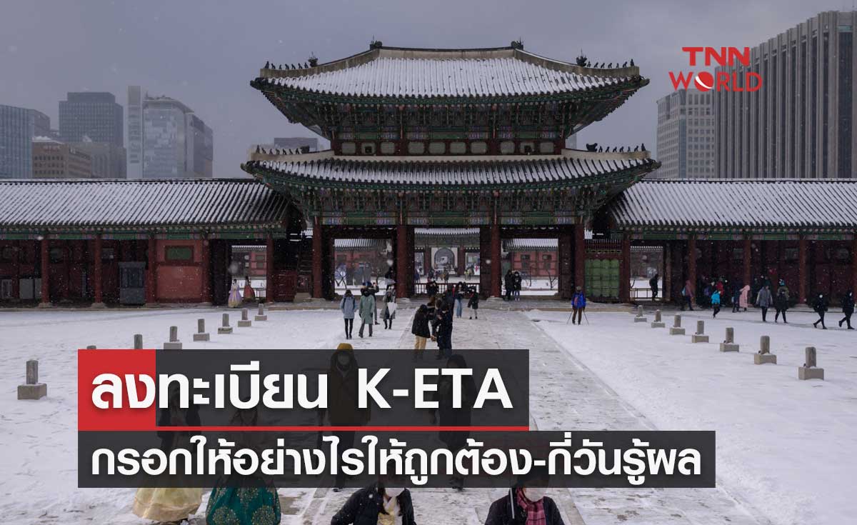 ลงทะเบียน K-ETA เข้าเกาหลีใต้ กรอกให้อย่างไรให้ถูกต้อง-กี่วันรู้ผล 