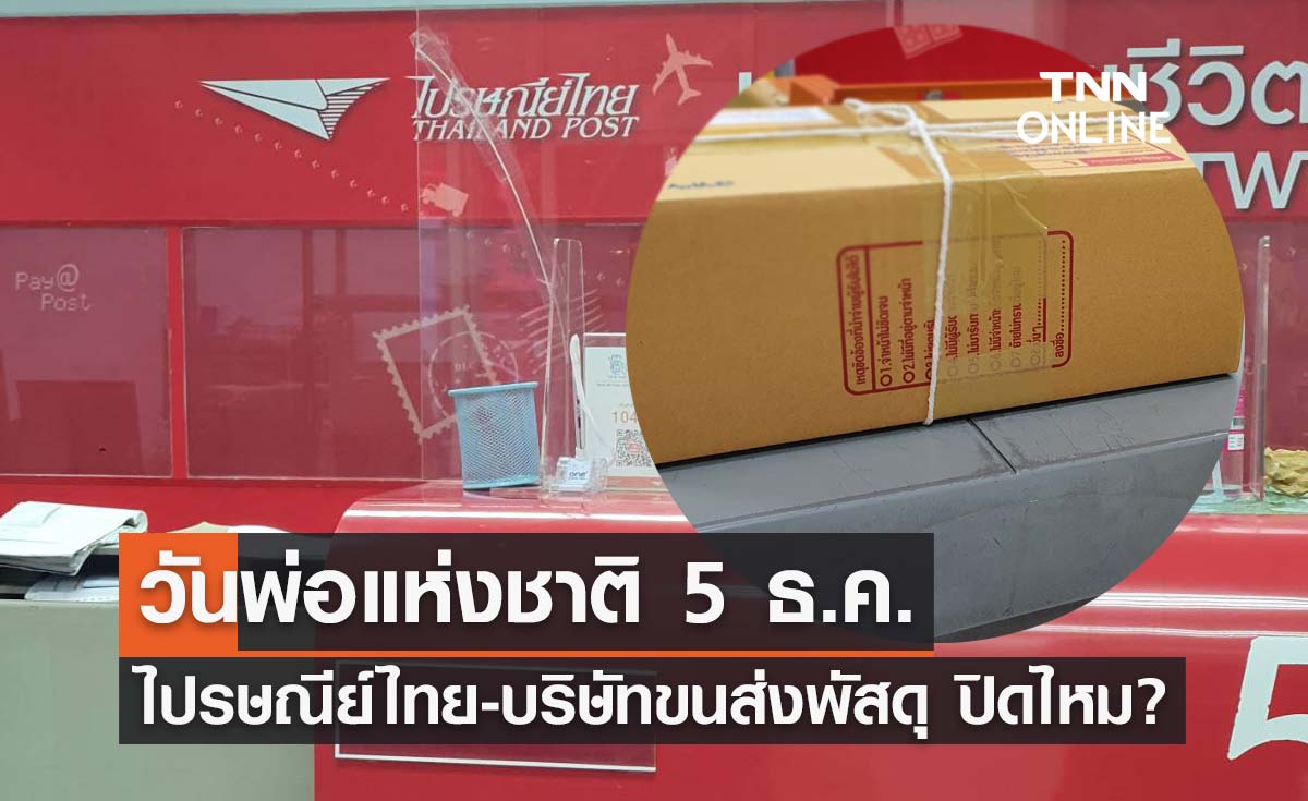 วันหยุด วันพ่อแห่งชาติ 5 ธันวาคม 2566 ไปรษณีย์ไทย-บริษัทขนส่งพัสดุ ปิดไหม?