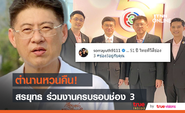 "สรยุทธ" หวนคืนหน้าจอ โผล่ร่วมงานครบรอบช่อง 3 เป็นงานแรก !! 