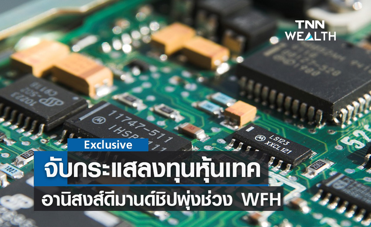 จับกระแสลงทุนหุ้นเทค อานิสงส์ดีมานด์ชิปพุ่งช่วง WFH จับกระแสลงทุนหุ้นเทค อานิสงส์ดีมานด์ชิปพุ่งช่วง WFH