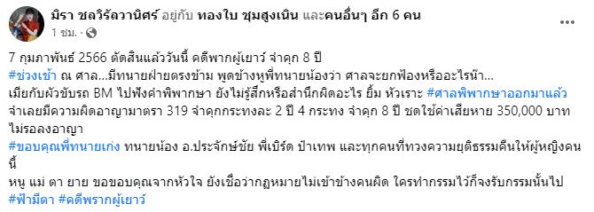 ทนายของ เอ๋ มิรา เผยเหลืออีกหนึ่งคดี หลังศาลตัดสินคุก 8 ปี ครูไพบูลย์